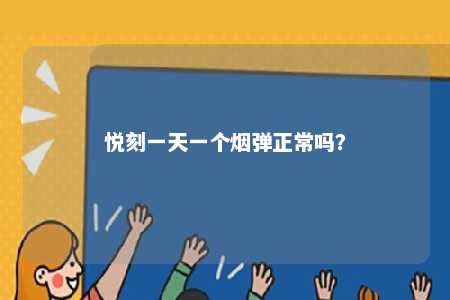 悦刻一天一个烟弹正常吗？ 